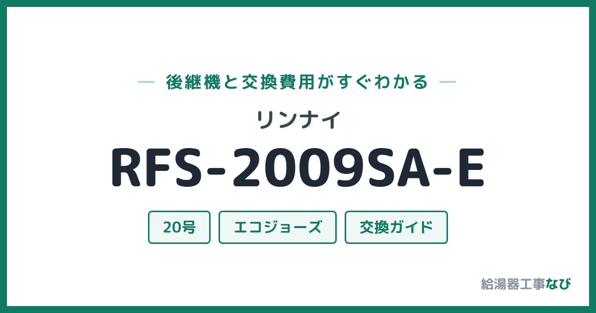 リンナイ RFS-2009SA-Eの後継機と交換費用ガイド
