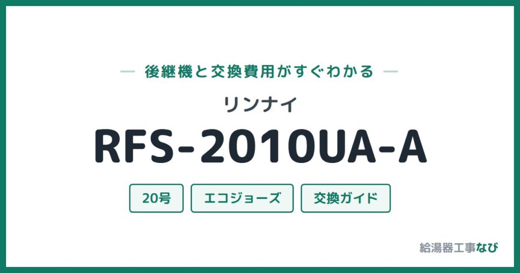 リンナイ RFS-2010UA-Aの後継機と交換費用ガイド