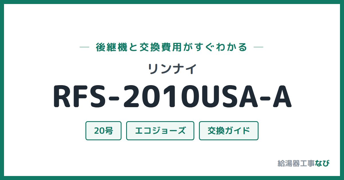 リンナイ RFS-2010USA-Aの後継機と交換費用ガイド