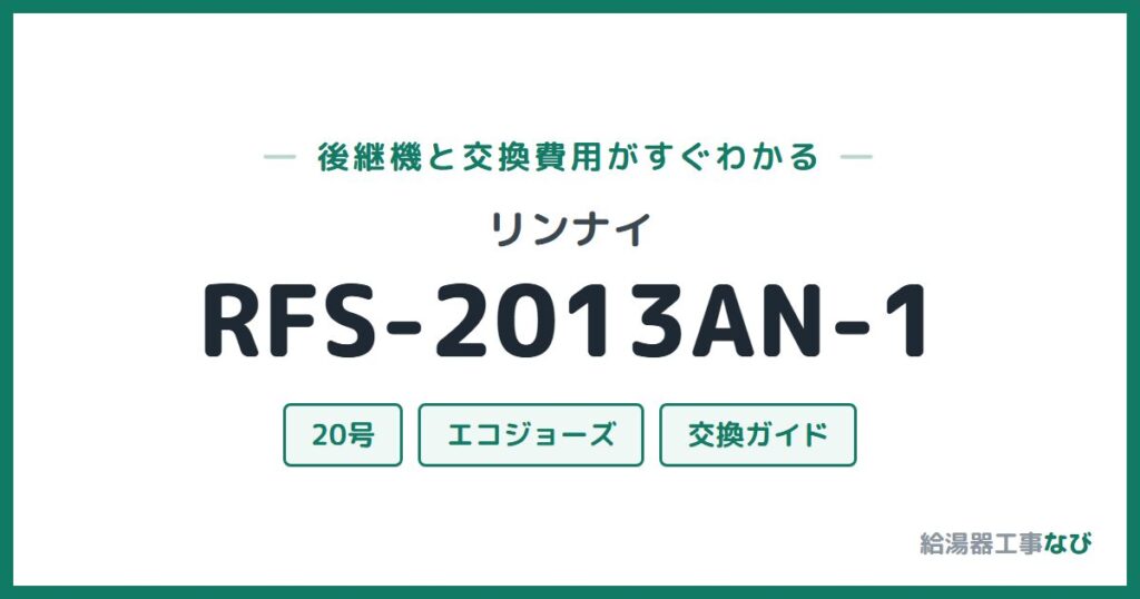 リンナイ RFS-2013AN-1の後継機と交換費用ガイド