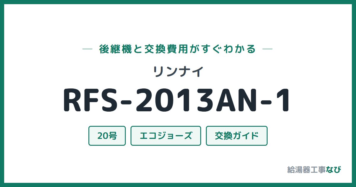リンナイ RFS-2013AN-1の後継機と交換費用ガイド