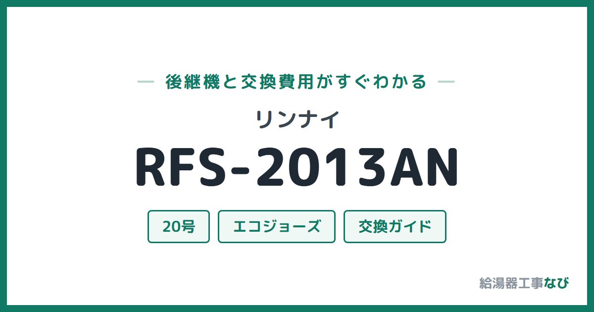 リンナイ RFS-2013ANの後継機と交換費用ガイド