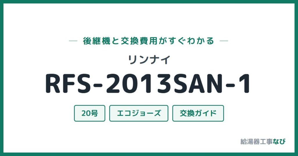 リンナイ RFS-2013SAN-1の後継機と交換費用ガイド