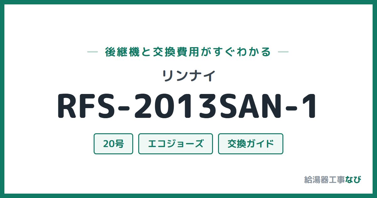 リンナイ RFS-2013SAN-1の後継機と交換費用ガイド