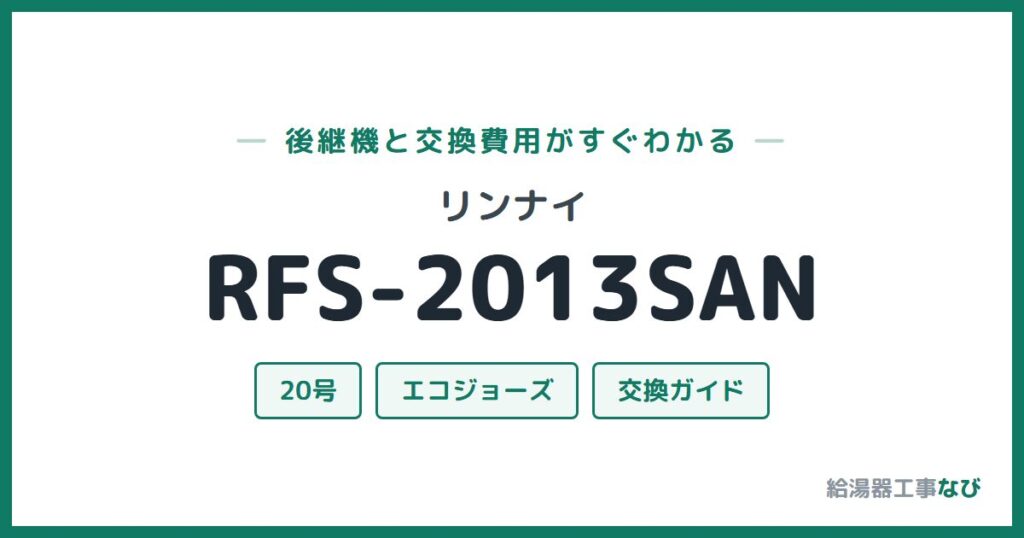 リンナイ RFS-2013SANの後継機と交換費用ガイド
