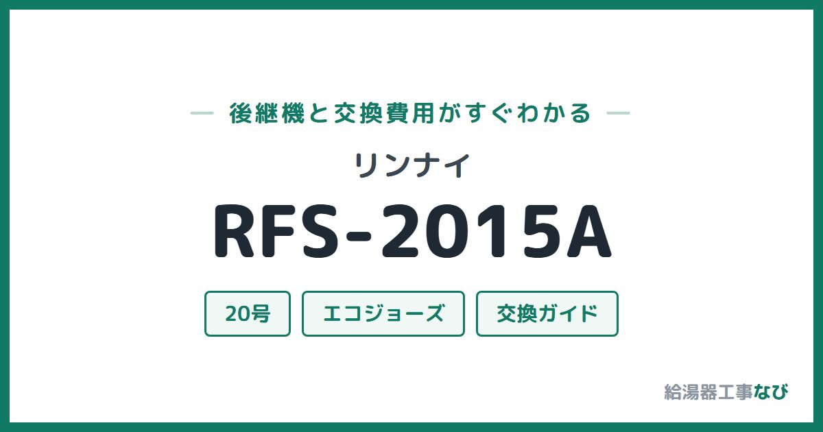 リンナイ RFS-2015Aの後継機と交換費用ガイド