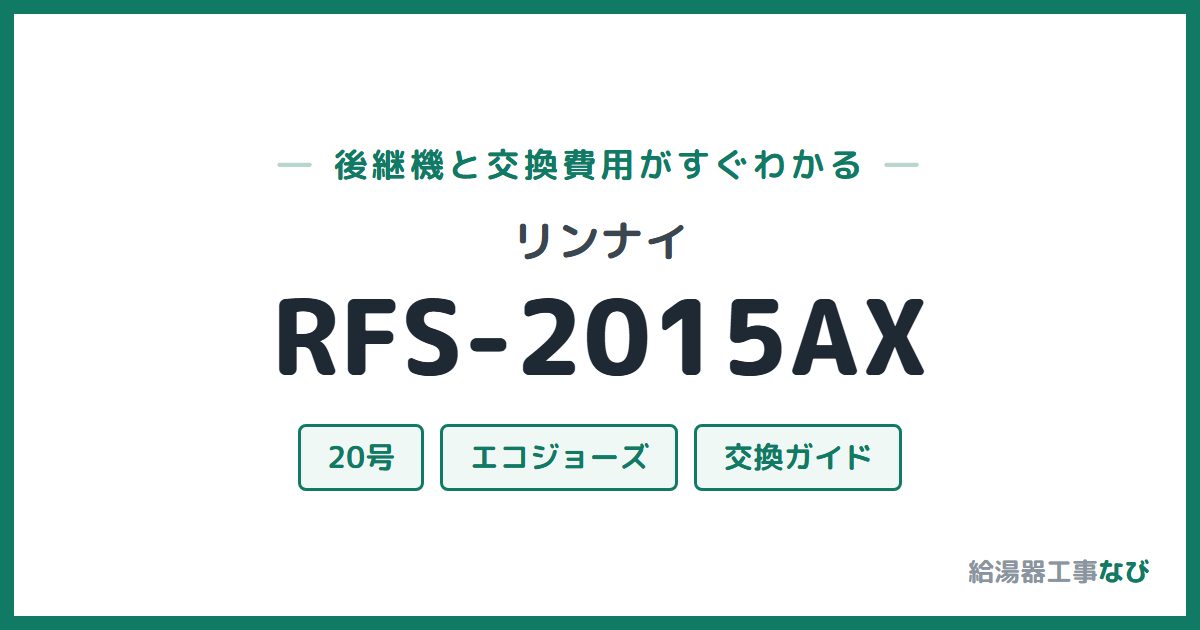 リンナイ RFS-2015AXの後継機と交換費用ガイド