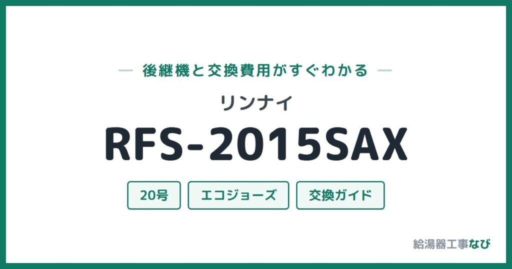 リンナイ RFS-2015SAXの後継機と交換費用ガイド