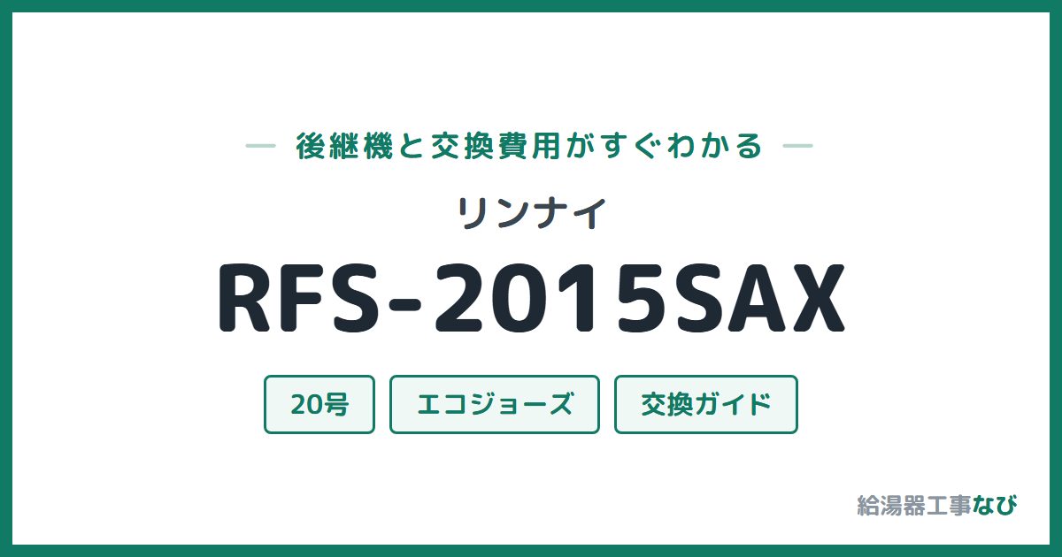 リンナイ RFS-2015SAXの後継機と交換費用ガイド