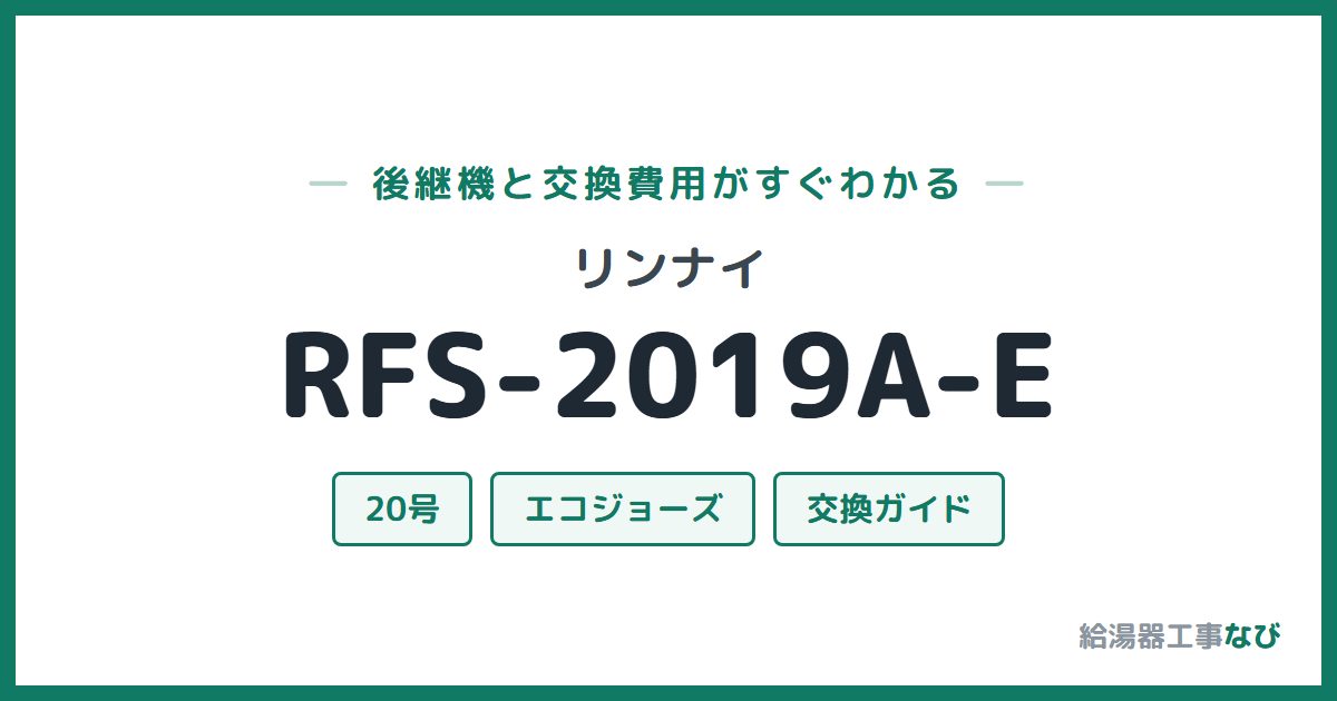 リンナイ RFS-2019A-Eの後継機と交換費用ガイド