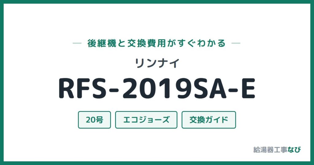 リンナイ RFS-2019SA-Eの後継機と交換費用ガイド