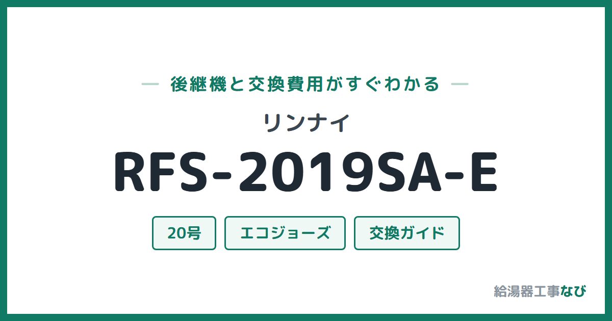 リンナイ RFS-2019SA-Eの後継機と交換費用ガイド
