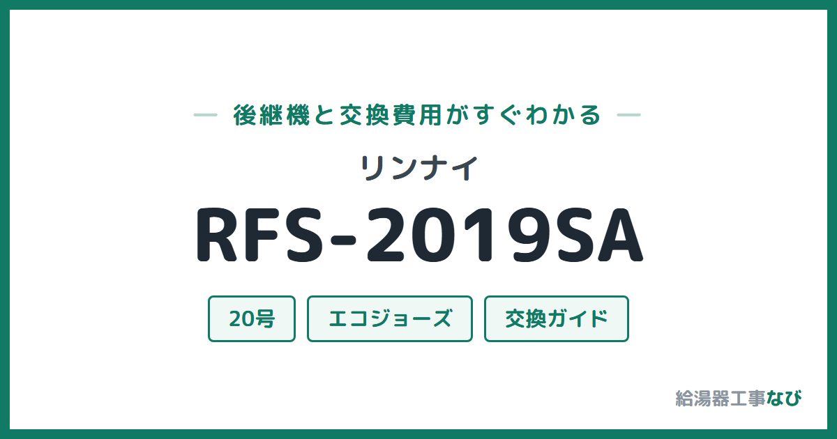 リンナイ RFS-2019SAの後継機と交換費用ガイド