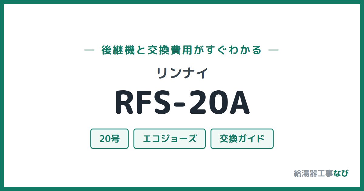 リンナイ RFS-20Aの後継機と交換費用ガイド