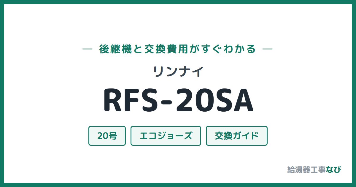 リンナイ RFS-20SAの後継機と交換費用ガイド
