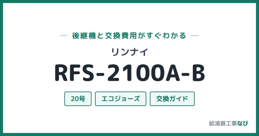 リンナイ RFS-2100A-Bの後継機と交換費用ガイド