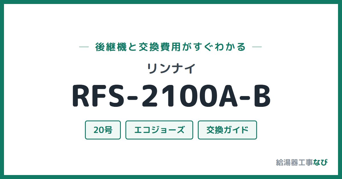 リンナイ RFS-2100A-Bの後継機と交換費用ガイド