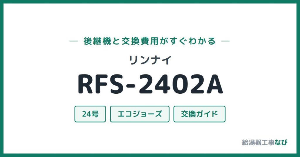 リンナイ RFS-2402Aの後継機と交換費用ガイド