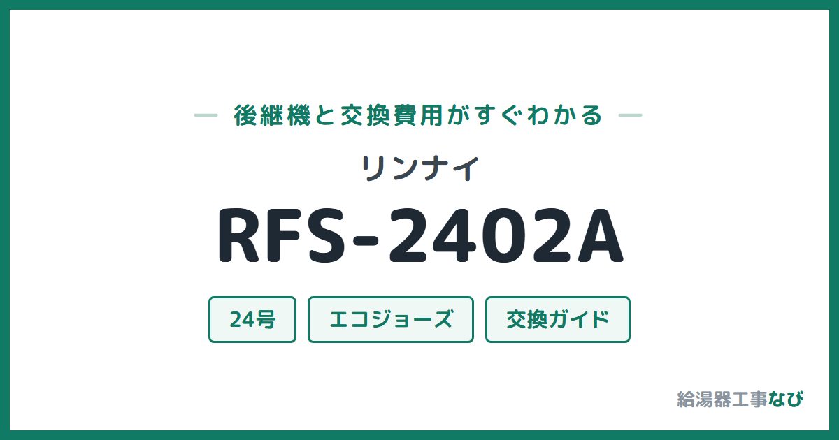 リンナイ RFS-2402Aの後継機と交換費用ガイド