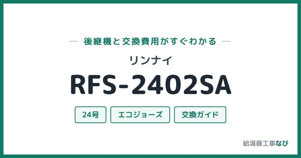 リンナイ RFS-2402SAの後継機と交換費用ガイド