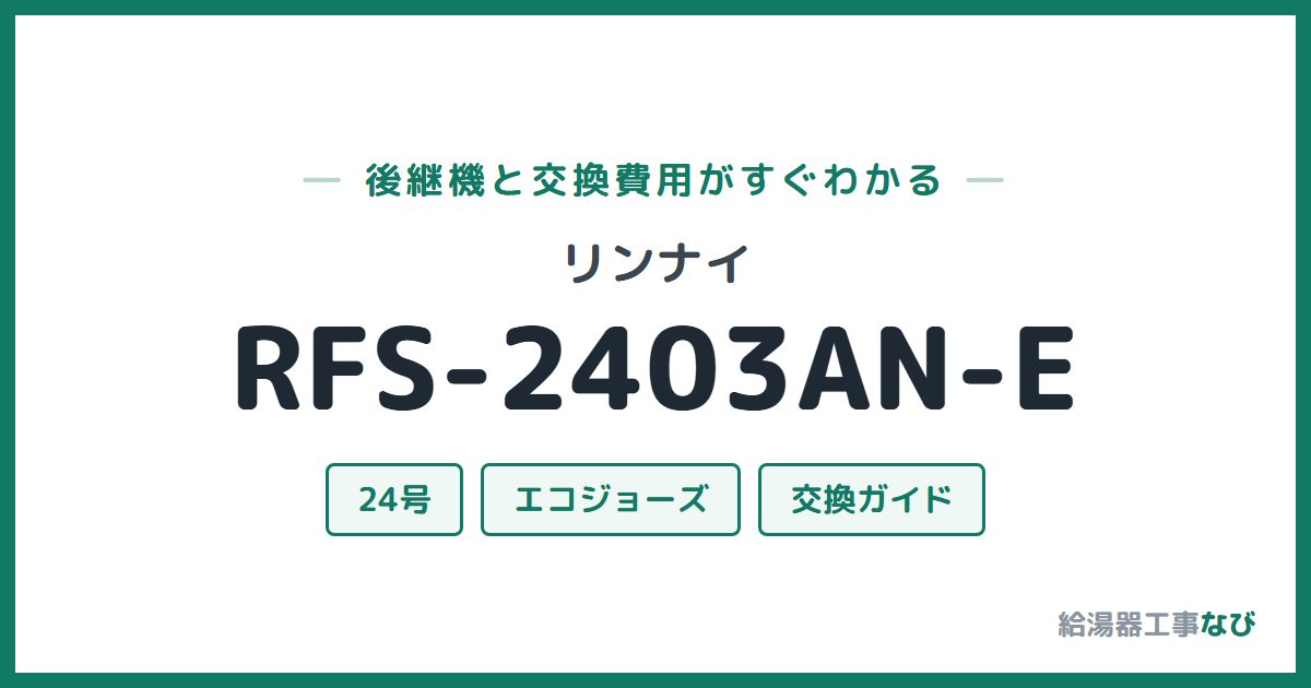 リンナイ RFS-2403AN-Eの後継機と交換費用ガイド
