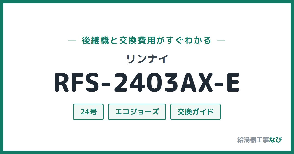 リンナイ RFS-2403AX-Eの後継機と交換費用ガイド