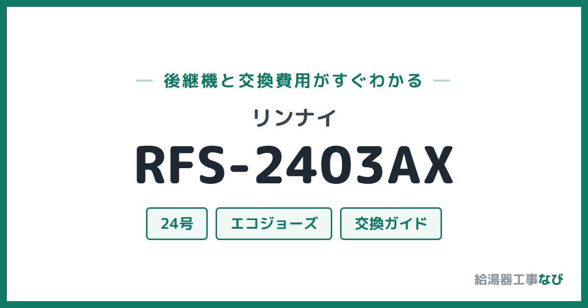 リンナイ RFS-2403AXの後継機と交換費用ガイド