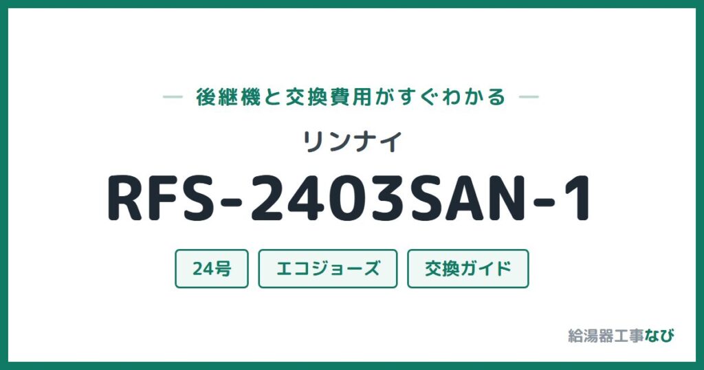 リンナイ RFS-2403SAN-1の後継機と交換費用ガイド