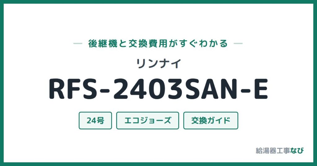 リンナイ RFS-2403SAN-Eの後継機と交換費用ガイド