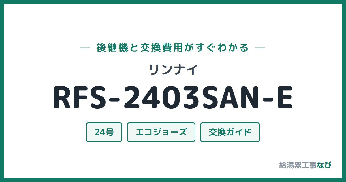 リンナイ RFS-2403SAN-Eの後継機と交換費用ガイド