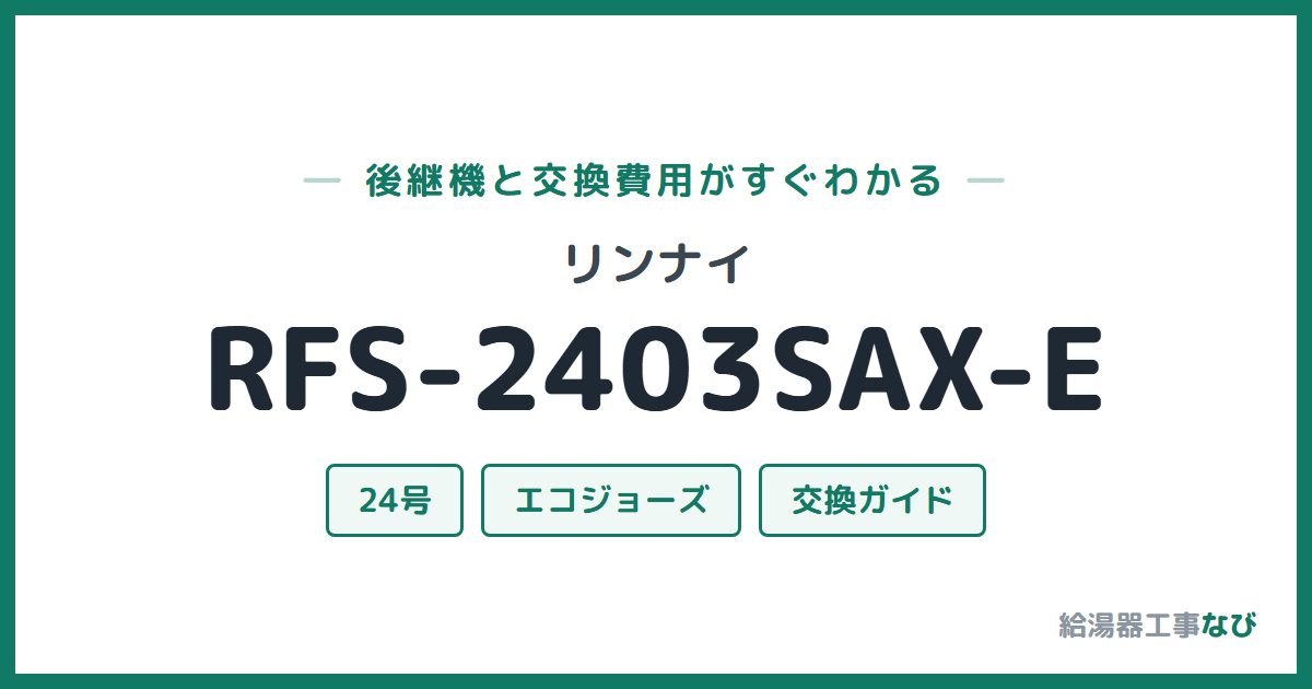 リンナイ RFS-2403SAX-Eの後継機と交換費用ガイド