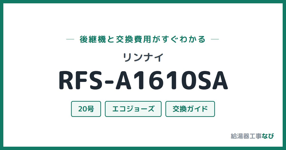 リンナイ RFS-A1610SAの後継機と交換費用ガイド