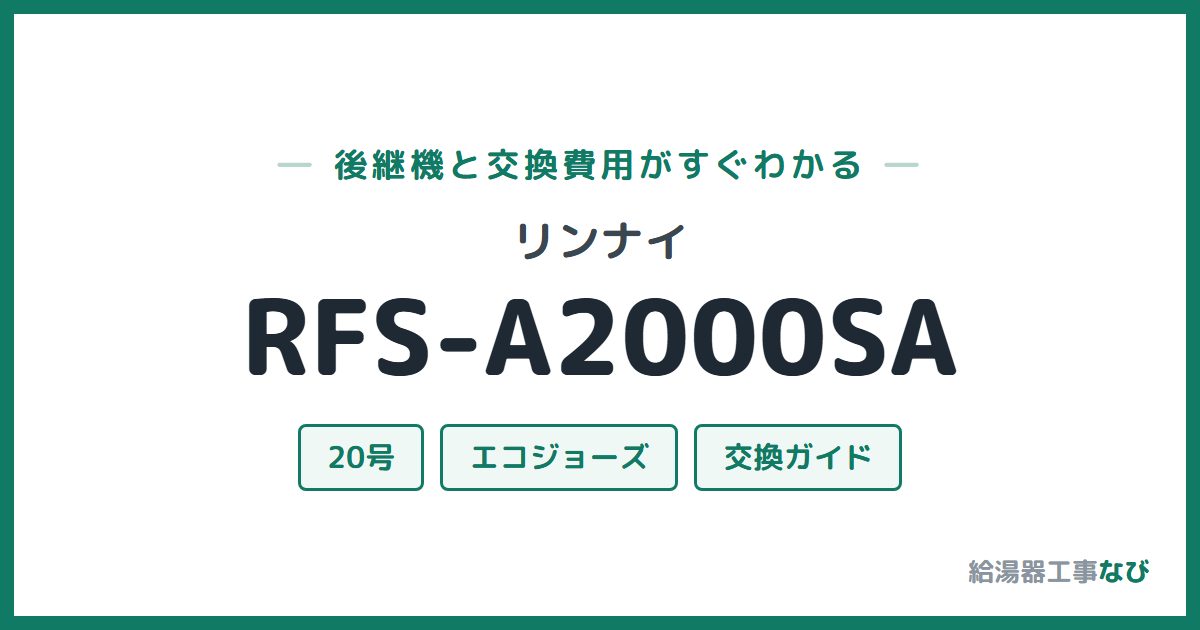 リンナイ RFS-A2000SAの後継機と交換費用ガイド