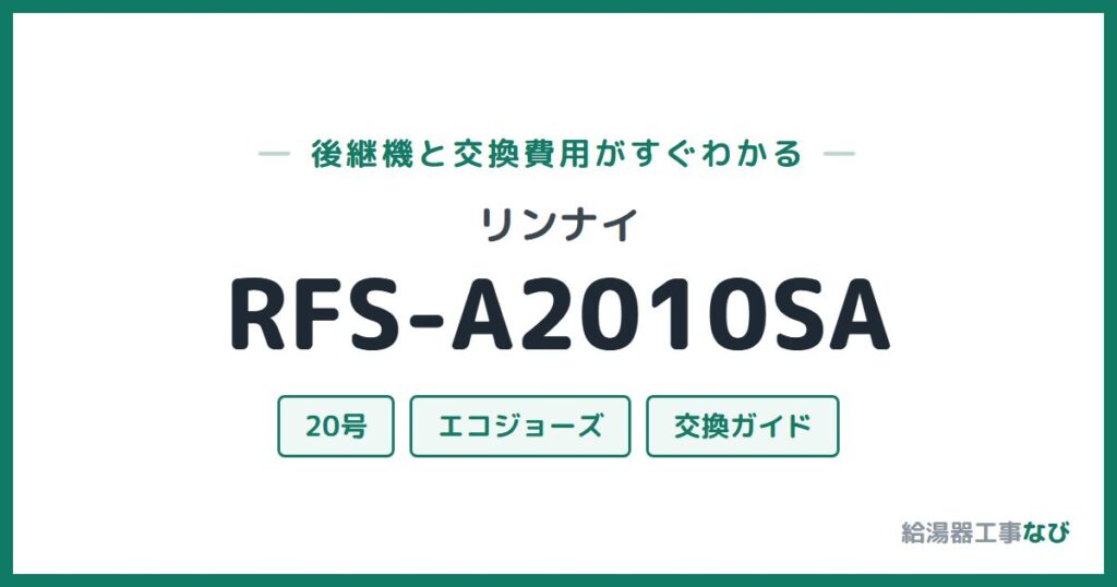 リンナイ RFS-A2010SAの後継機と交換費用ガイド