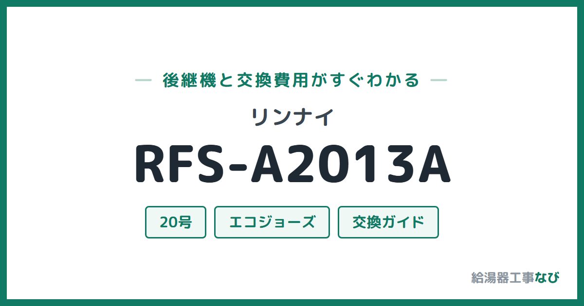 リンナイ RFS-A2013Aの後継機と交換費用ガイド