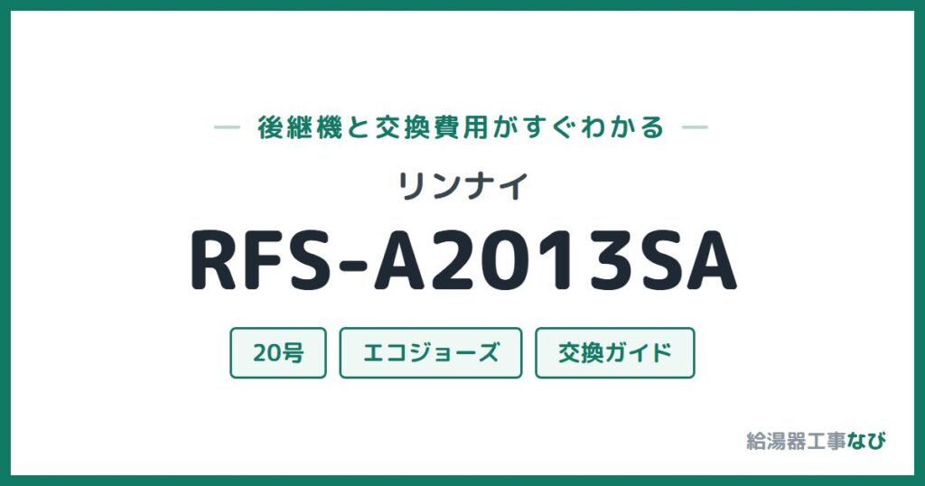 リンナイ RFS-A2013SAの後継機と交換費用ガイド