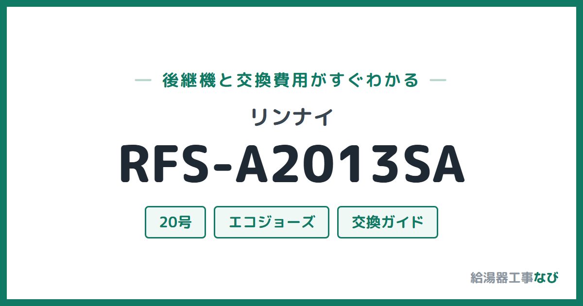 リンナイ RFS-A2013SAの後継機と交換費用ガイド