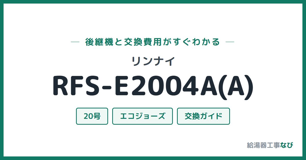 リンナイ RFS-E2004A(A)の後継機と交換費用ガイド