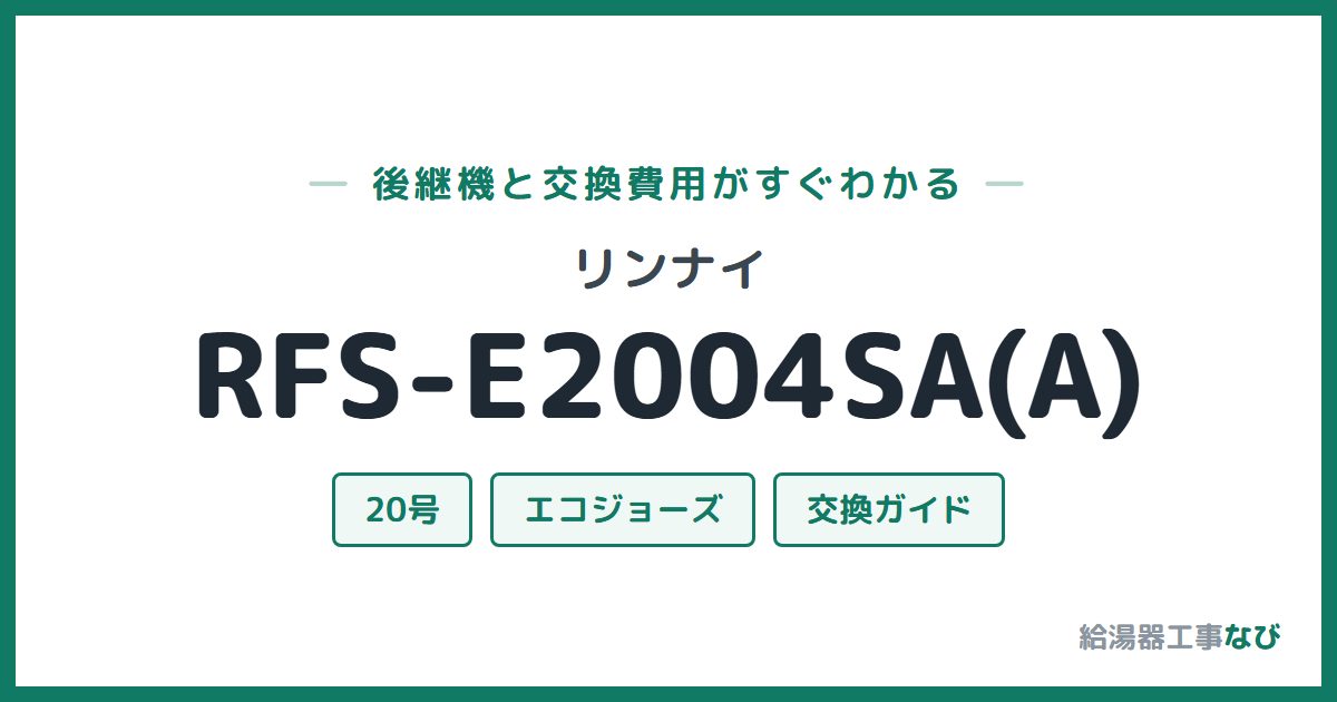 リンナイ RFS-E2004SA(A)の後継機と交換費用ガイド