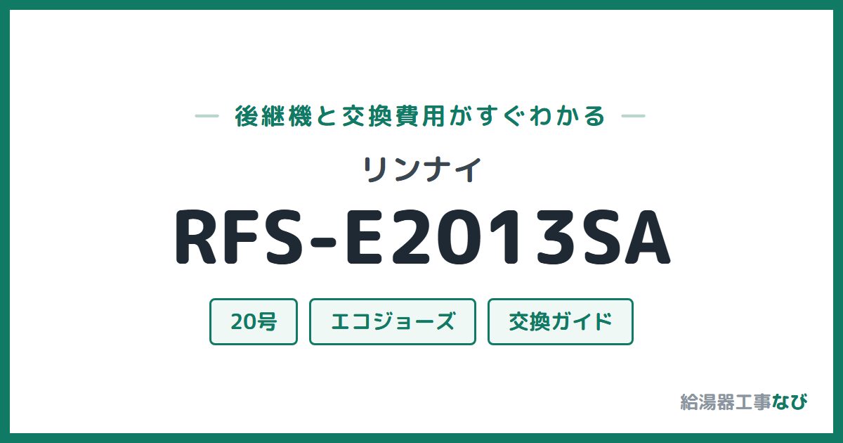 リンナイ RFS-E2013SAの後継機と交換費用ガイド