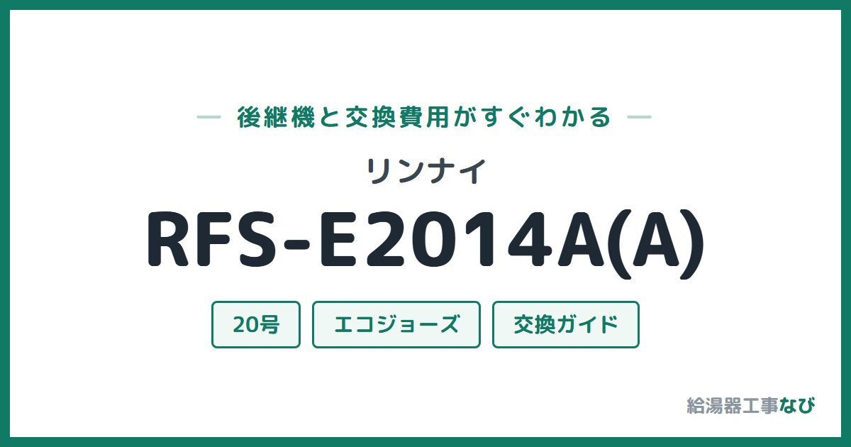 リンナイ RFS-E2014A(A)の後継機と交換費用ガイド