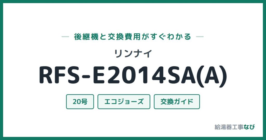 リンナイ RFS-E2014SA(A)の後継機と交換費用ガイド