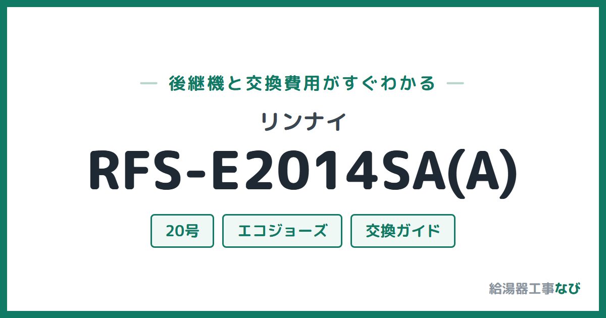 リンナイ RFS-E2014SA(A)の後継機と交換費用ガイド