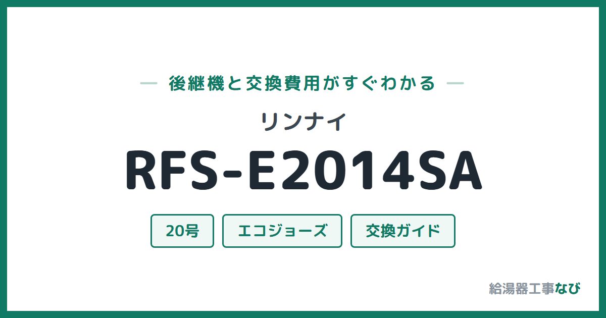 リンナイ RFS-E2014SAの後継機と交換費用ガイド