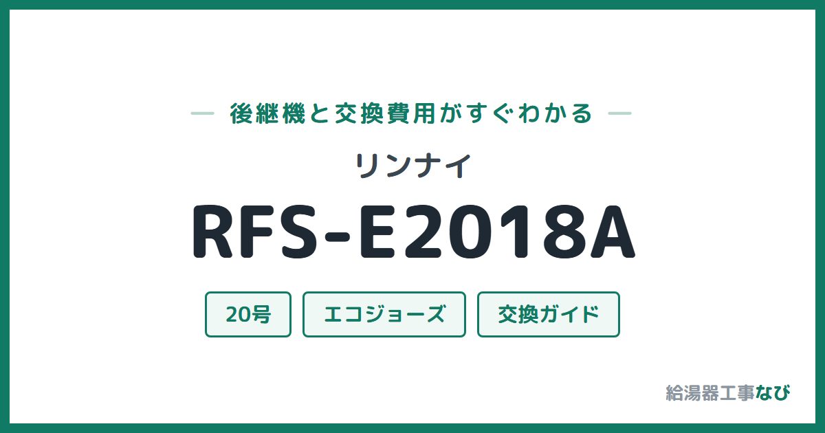 リンナイ RFS-E2018Aの後継機と交換費用ガイド