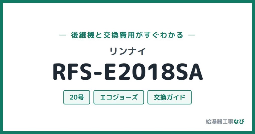 リンナイ RFS-E2018SAの後継機と交換費用ガイド