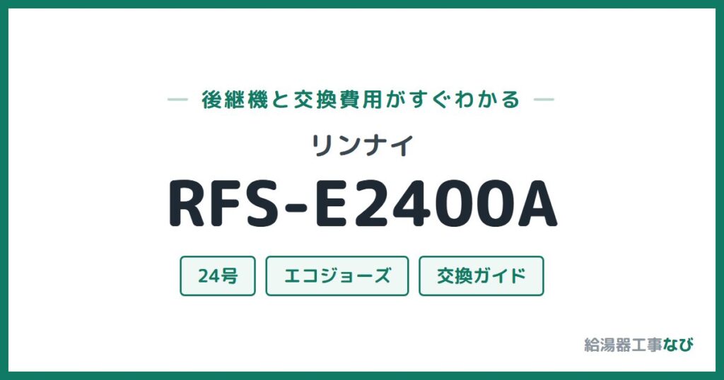 リンナイ RFS-E2400Aの後継機と交換費用ガイド