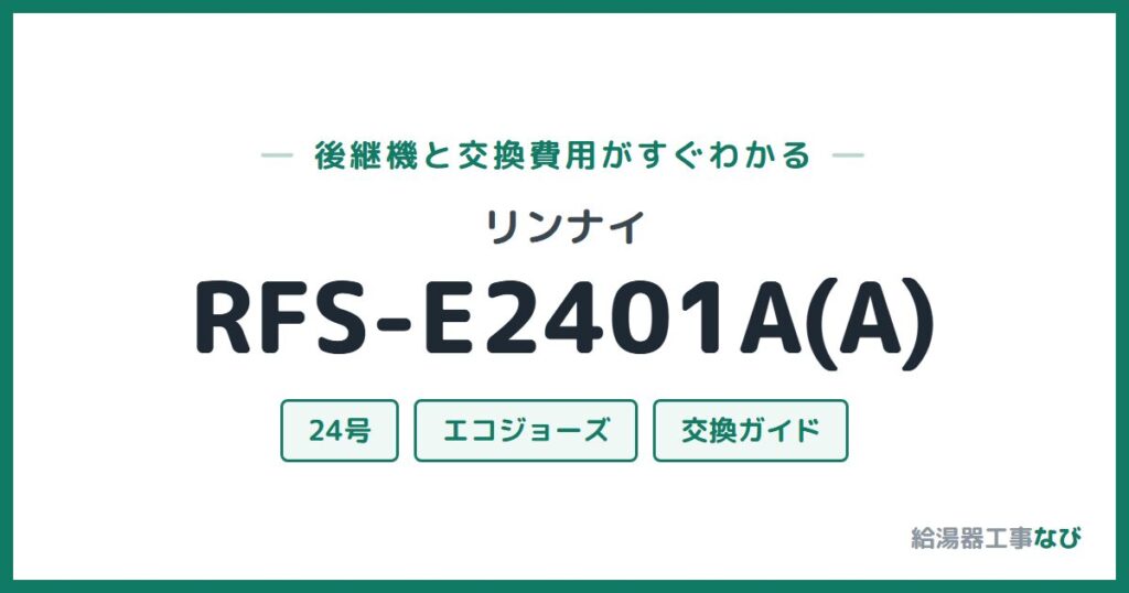 リンナイ RFS-E2401A(A)の後継機と交換費用ガイド