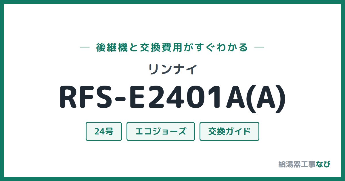 リンナイ RFS-E2401A(A)の後継機と交換費用ガイド