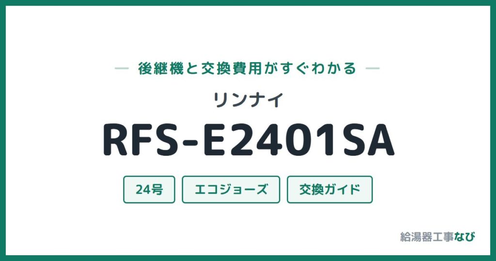 リンナイ RFS-E2401SAの後継機と交換費用ガイド